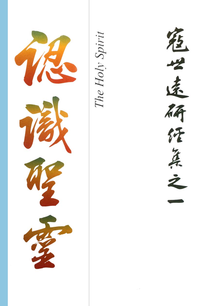 Read more about the article 寇世遠研經集 01.認識聖靈