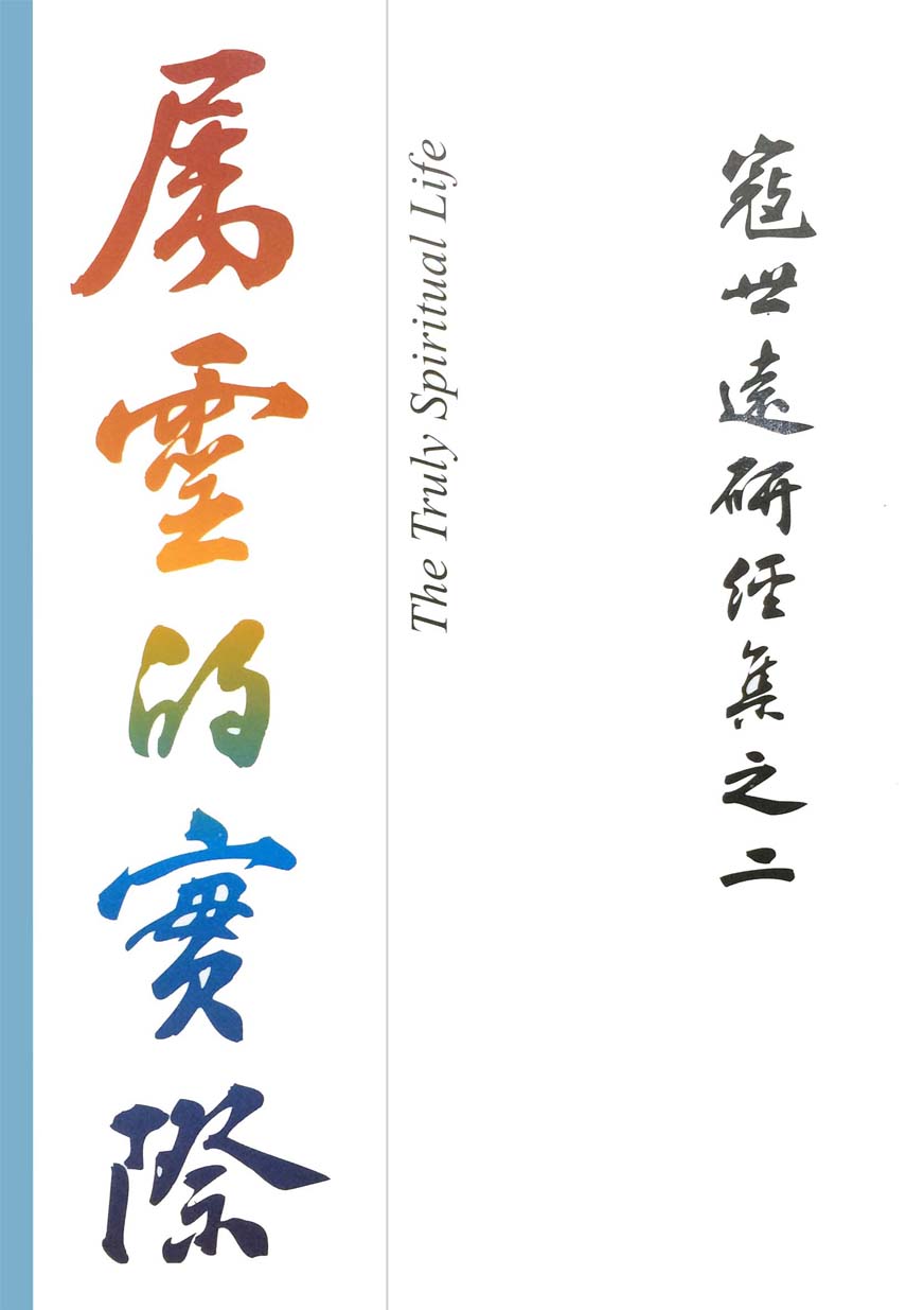 Read more about the article 寇世遠研經集 02.屬靈的實際