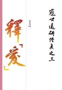 Read more about the article 寇世遠研經集 03.釋「愛」