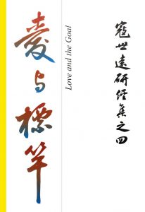 Read more about the article 寇世遠研經集 04.愛與標竿