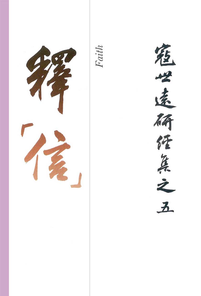 Read more about the article 寇世遠研經集 05.釋「信」