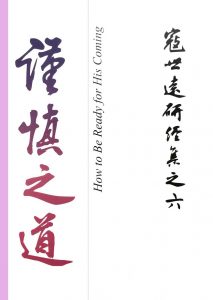 Read more about the article 寇世遠研經集 06.謹慎之道