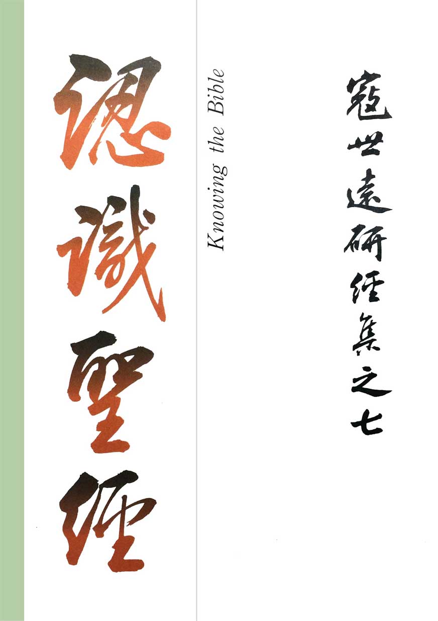 Read more about the article 寇世遠研經集 07.認識聖經