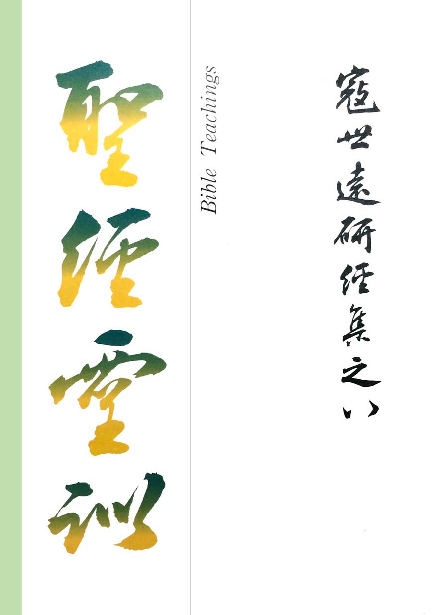 Read more about the article 寇世遠研經集 08.聖經靈訓