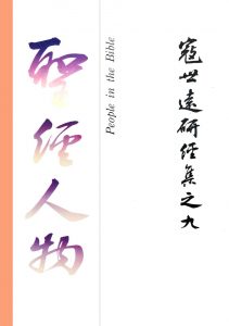 Read more about the article 寇世遠研經集 09.聖經人物​