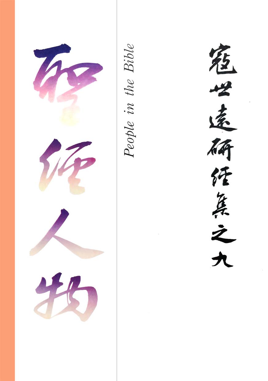 You are currently viewing 寇世遠研經集 09.聖經人物​