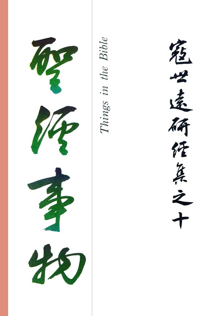 Read more about the article 寇世遠研經集 10.聖經事物