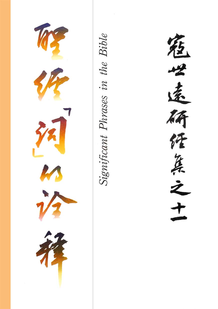 Read more about the article 寇世遠研經集 11.聖經「詞」的詮釋