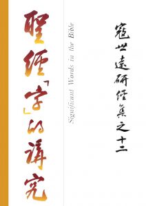 Read more about the article 寇世遠研經集 12.聖經「字」的講究