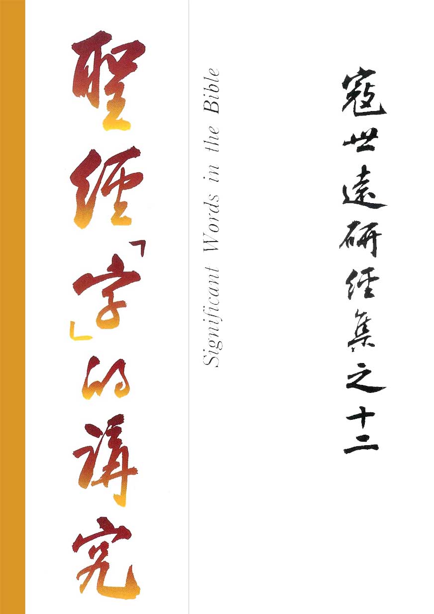Read more about the article 寇世遠研經集 12.聖經「字」的講究