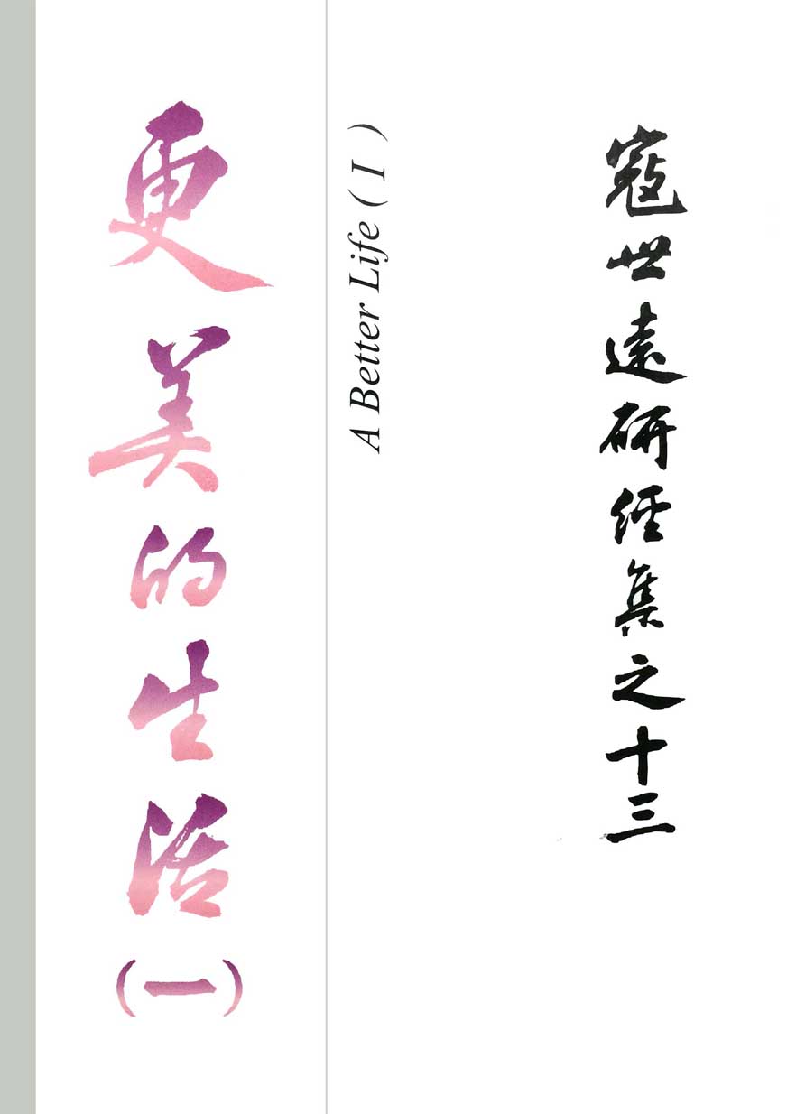 Read more about the article 寇世遠研經集 13.更美的生活(一)
