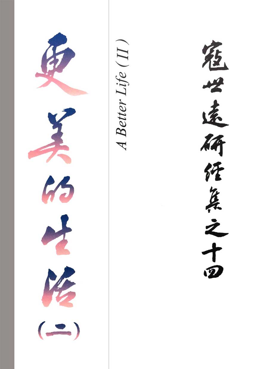 Read more about the article 寇世遠研經集 14.更美的生活(二)