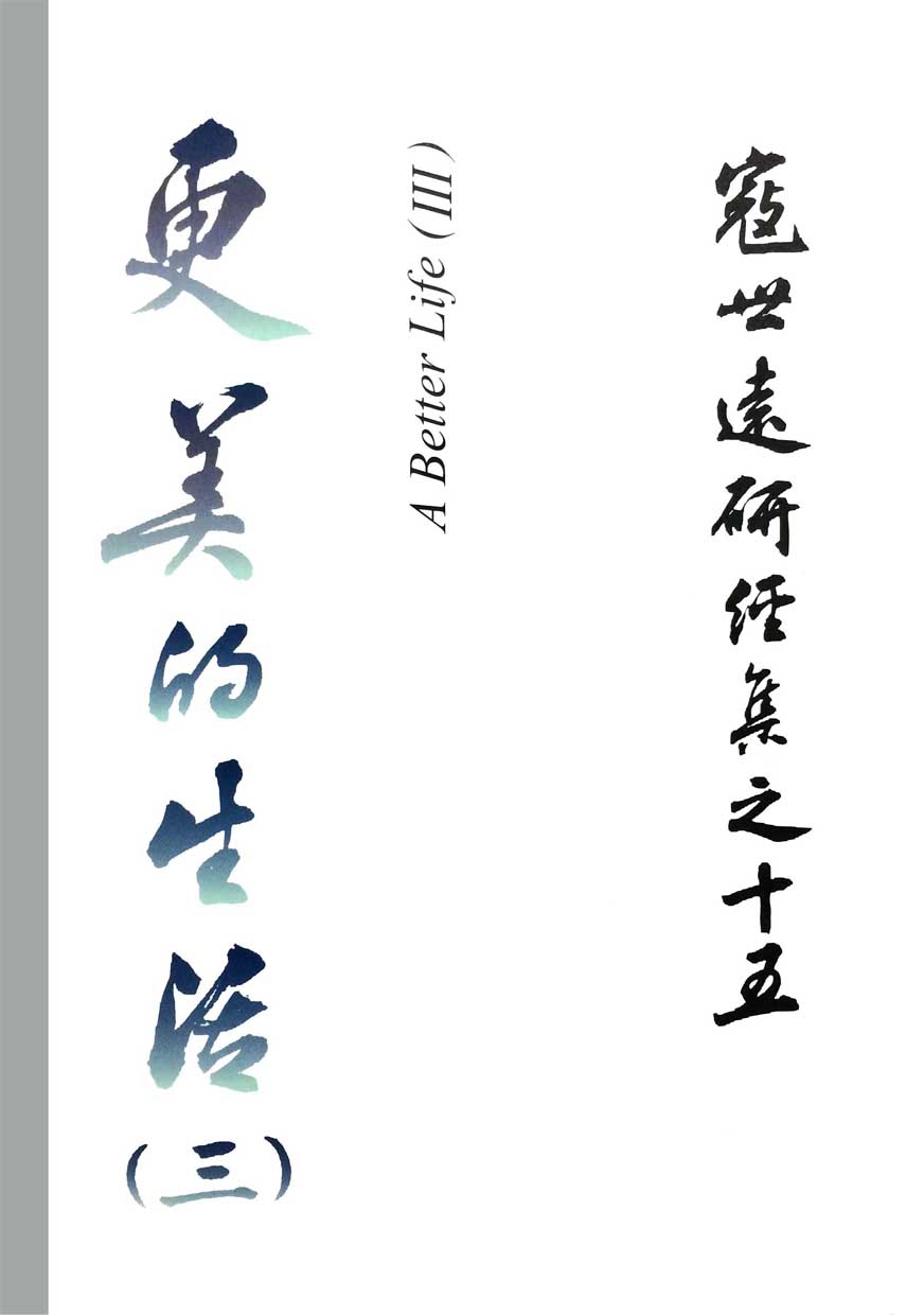 Read more about the article 寇世遠研經集 15.更美的生活(三)