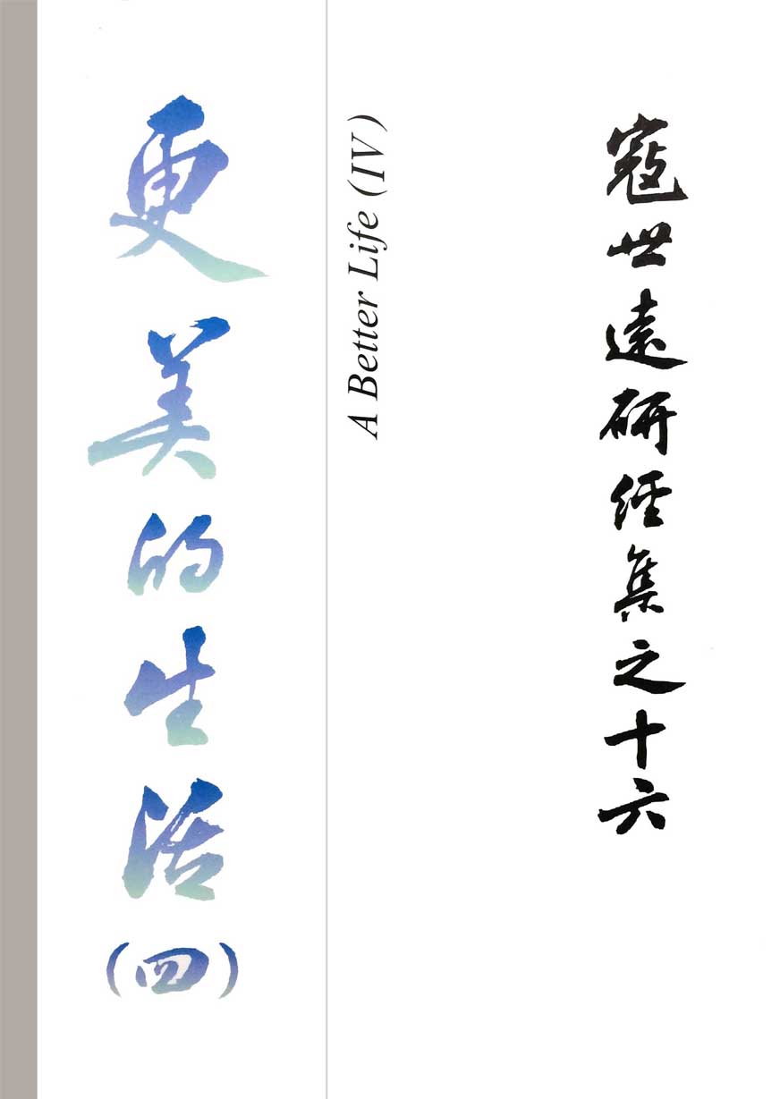 Read more about the article 寇世遠研經集 16.更美的生活(四)