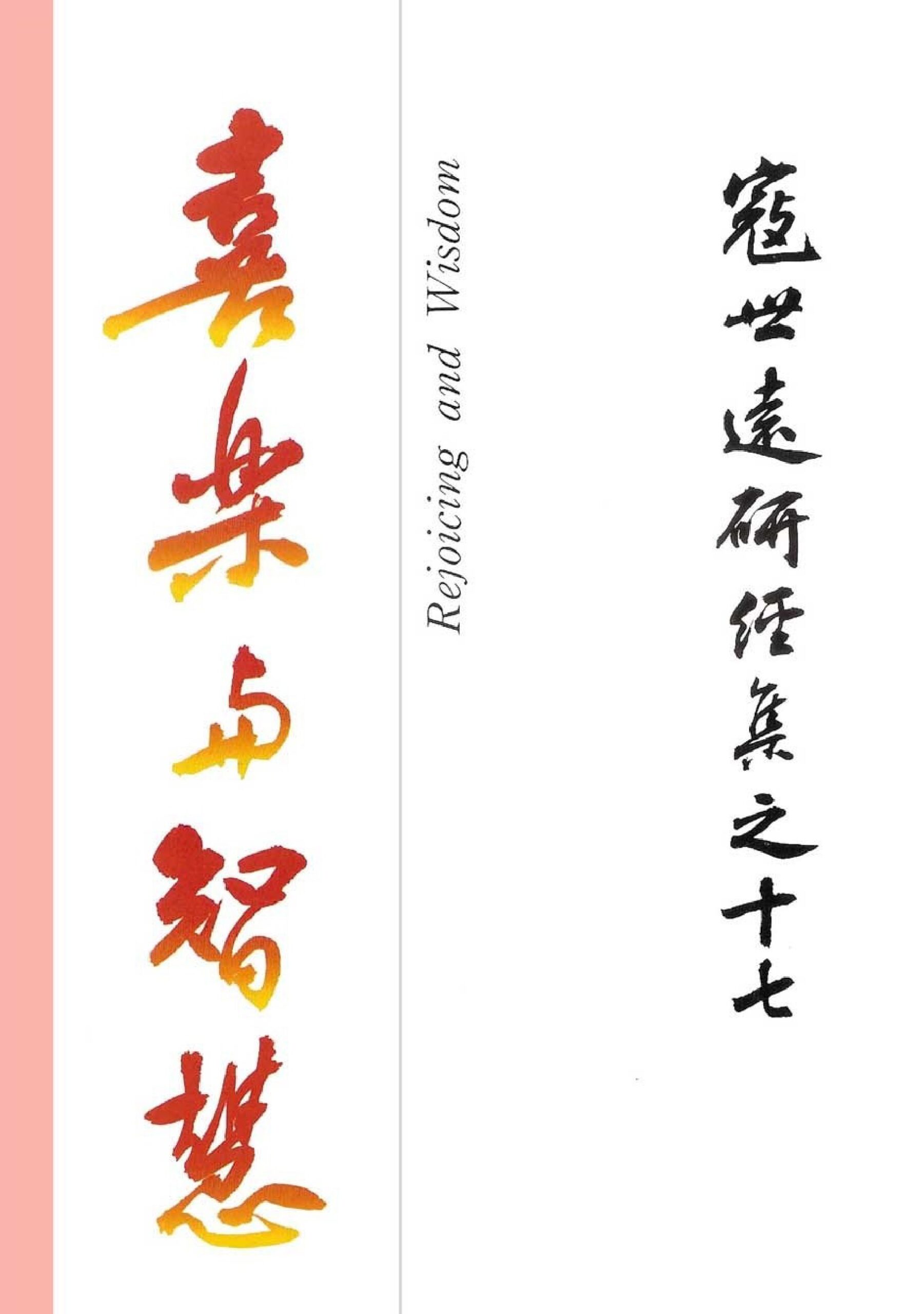 Read more about the article 寇世遠研經集 17.喜樂與智慧