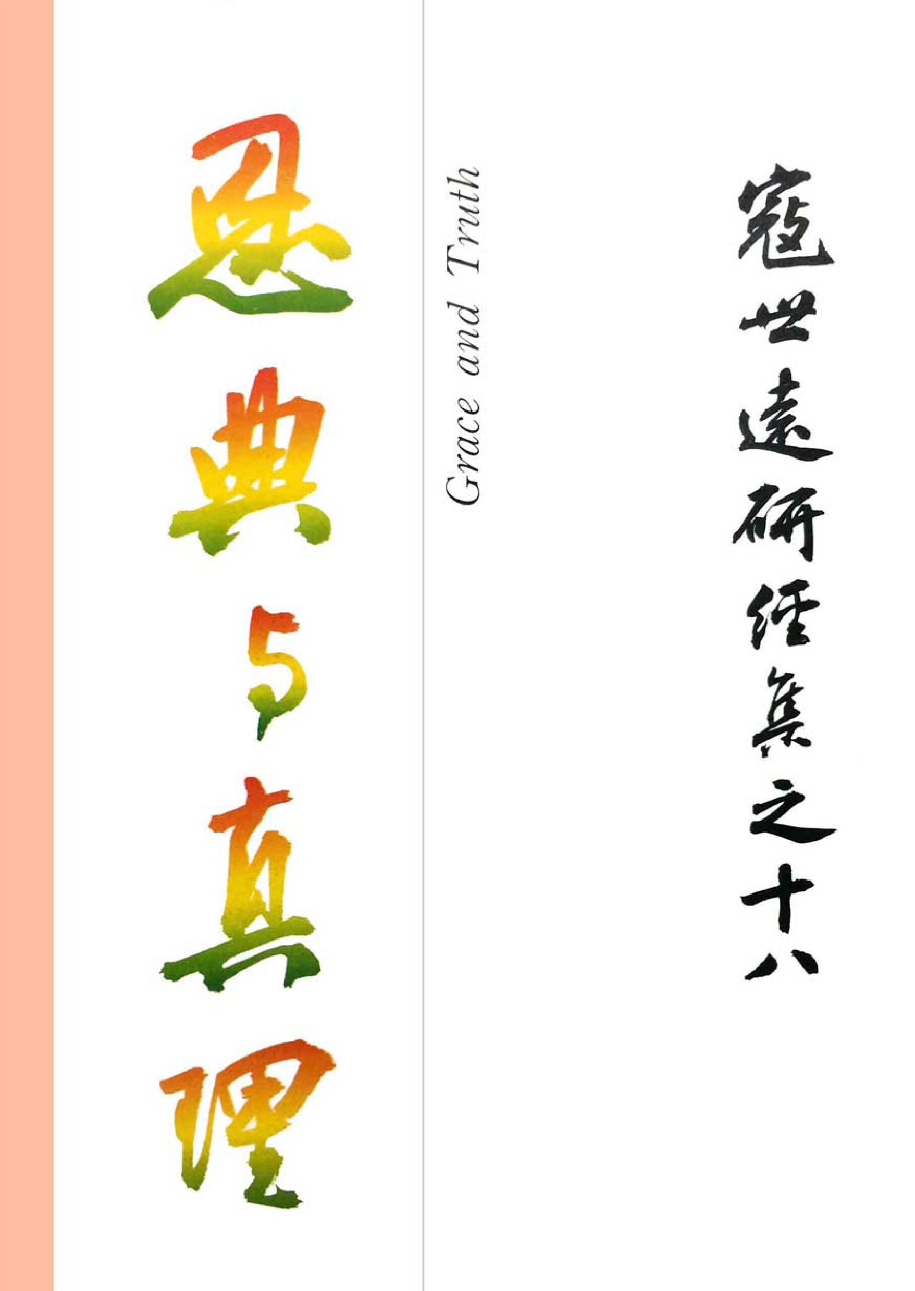 Read more about the article 寇世遠研經集 18.喜樂與智慧