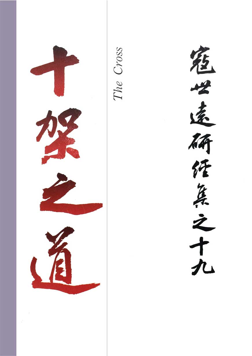 Read more about the article 寇世遠研經集 19.十架之道