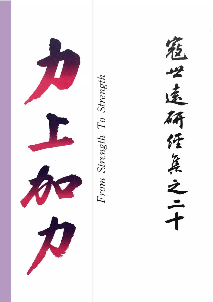 Read more about the article 寇世遠研經集 20.力上加力