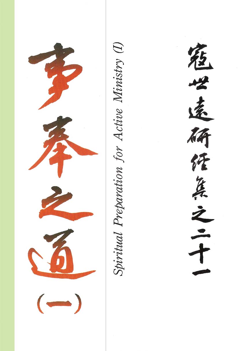 Read more about the article 寇世遠研經集 21.事奉之道(一)