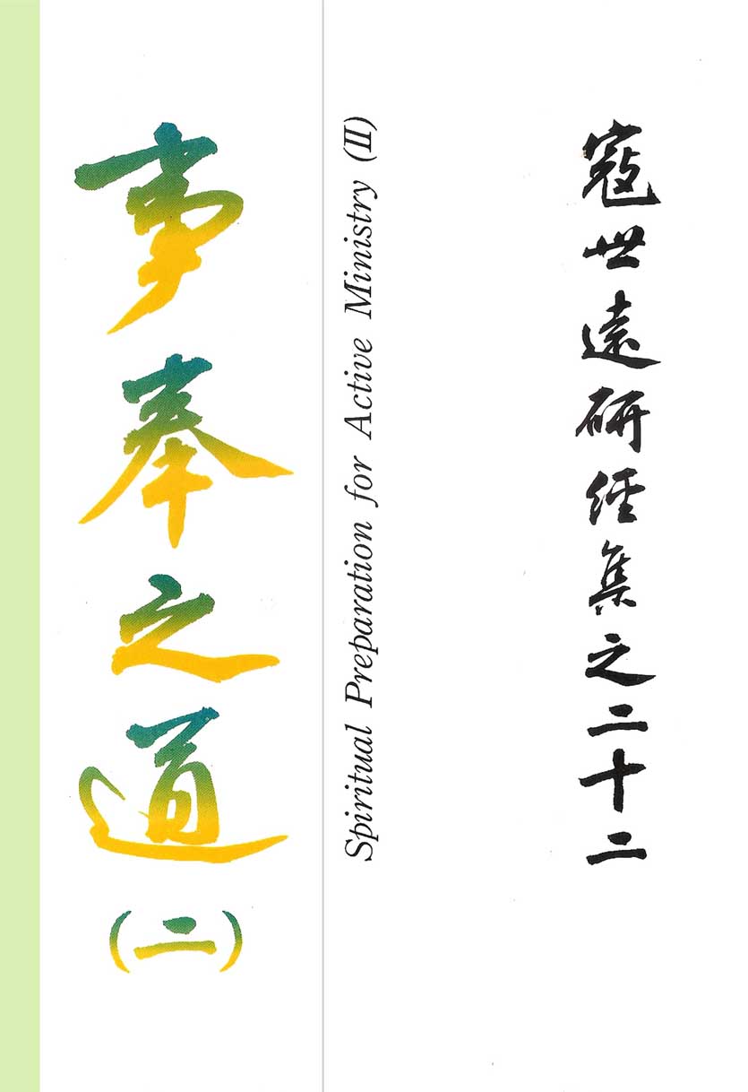 Read more about the article 寇世遠研經集 22.事奉之道(二)