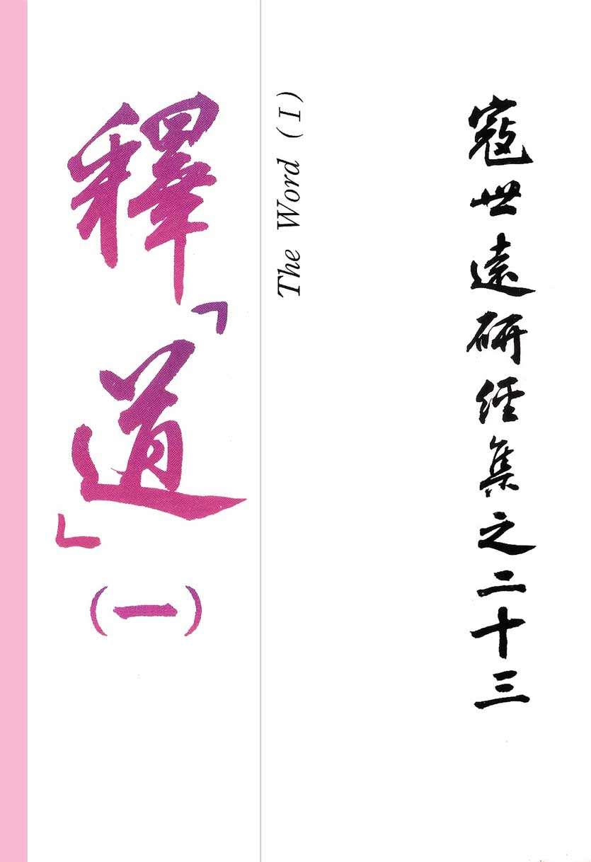 Read more about the article 寇世遠研經集 23.釋「道」(一)