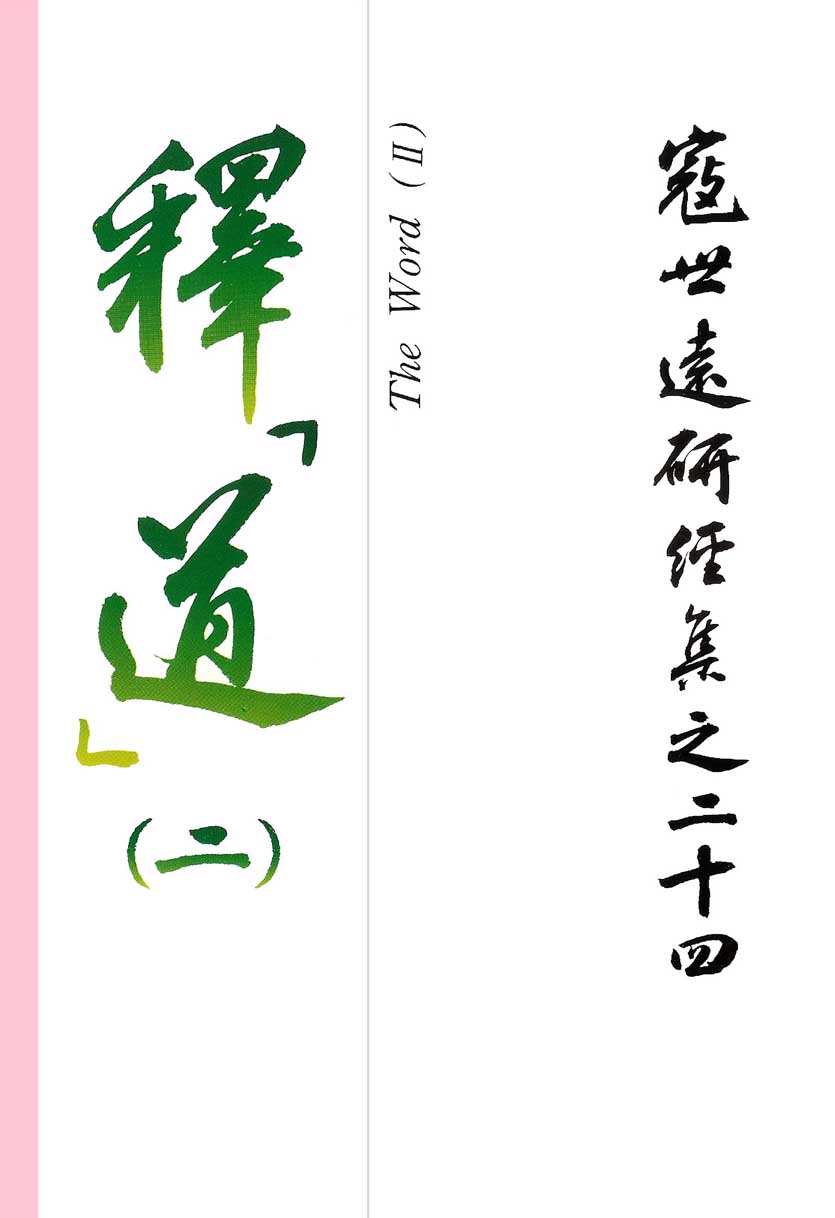 Read more about the article 寇世遠研經集 24.釋「道」(二)