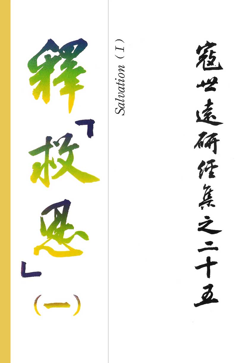 Read more about the article 寇世遠研經集 25.釋「救恩」(一)