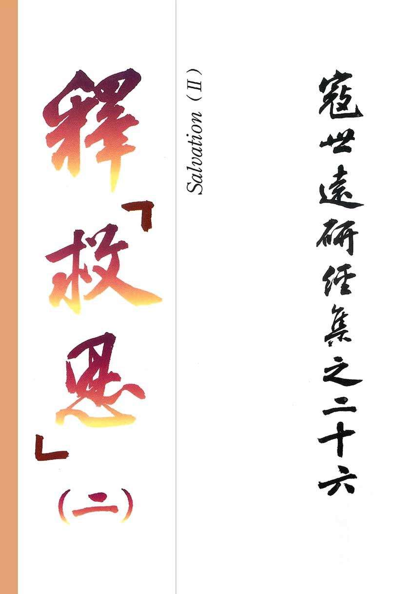 Read more about the article 寇世遠研經集 26.釋「救恩」(二)