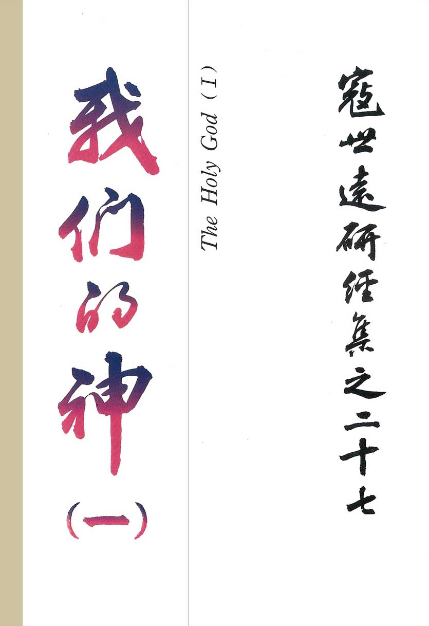 Read more about the article 寇世遠研經集 27.我們的神(一)