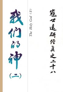 Read more about the article 寇世遠研經集 28.我們的神(二)