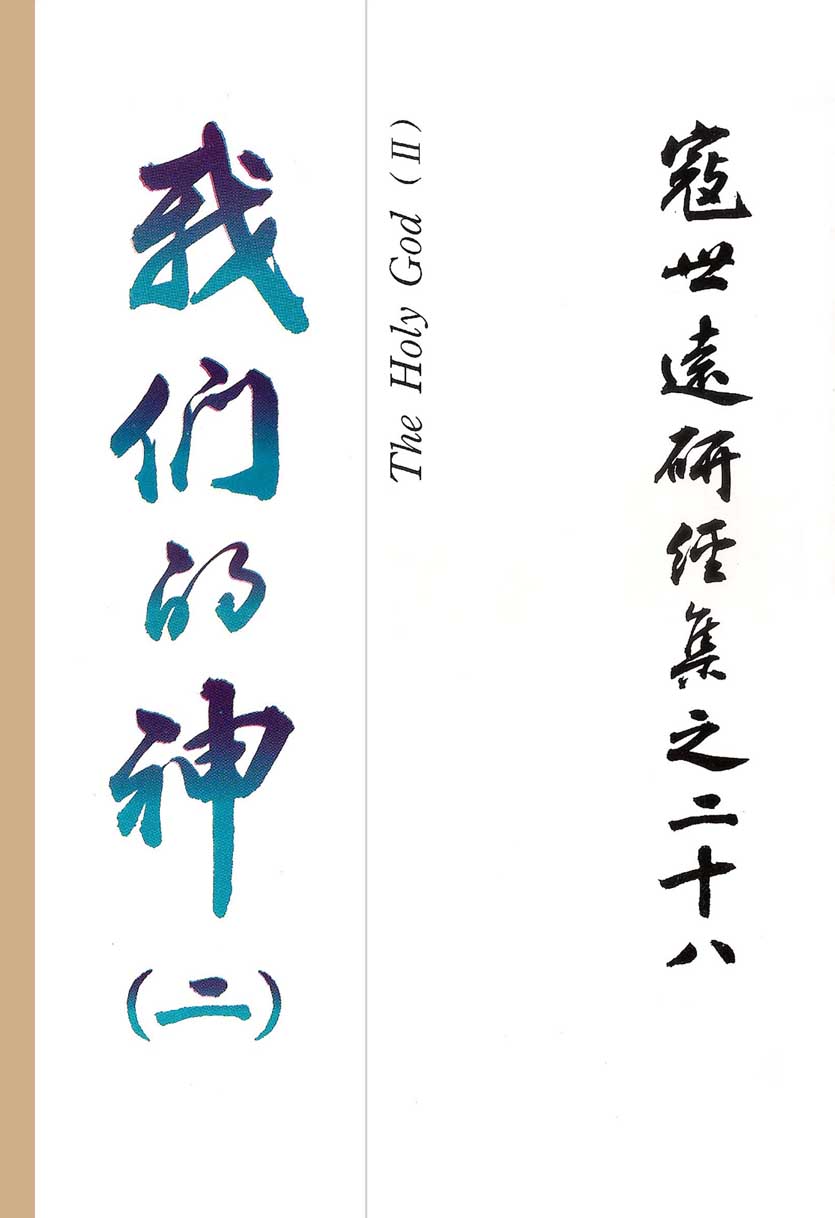 Read more about the article 寇世遠研經集 28.我們的神(二)