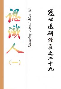Read more about the article 寇世遠研經集 29.認識人(一)