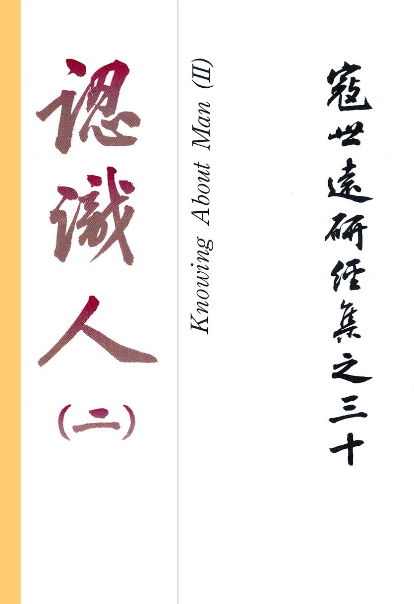 Read more about the article 寇世遠研經集 30.認識人(二)