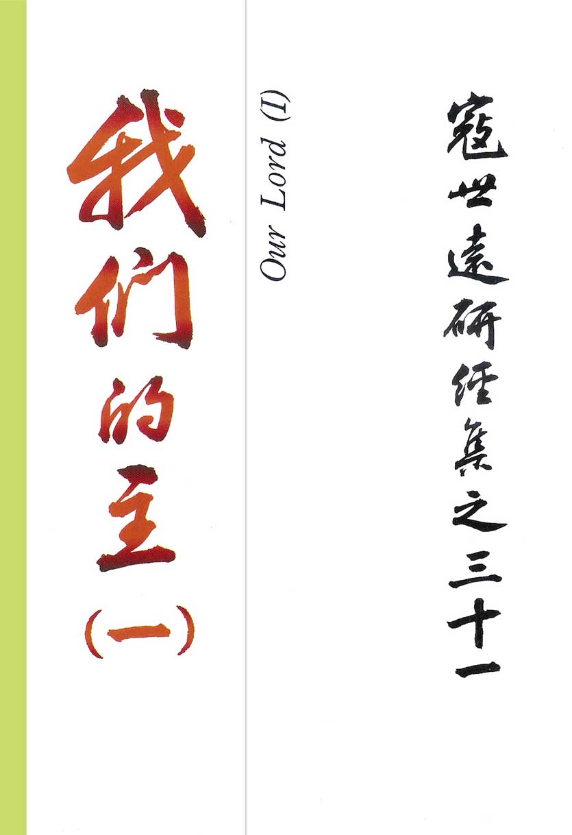 Read more about the article 寇世遠研經集 31.我們的主(一)