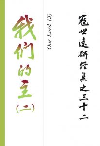 Read more about the article 寇世遠研經集 32.我們的主(二)