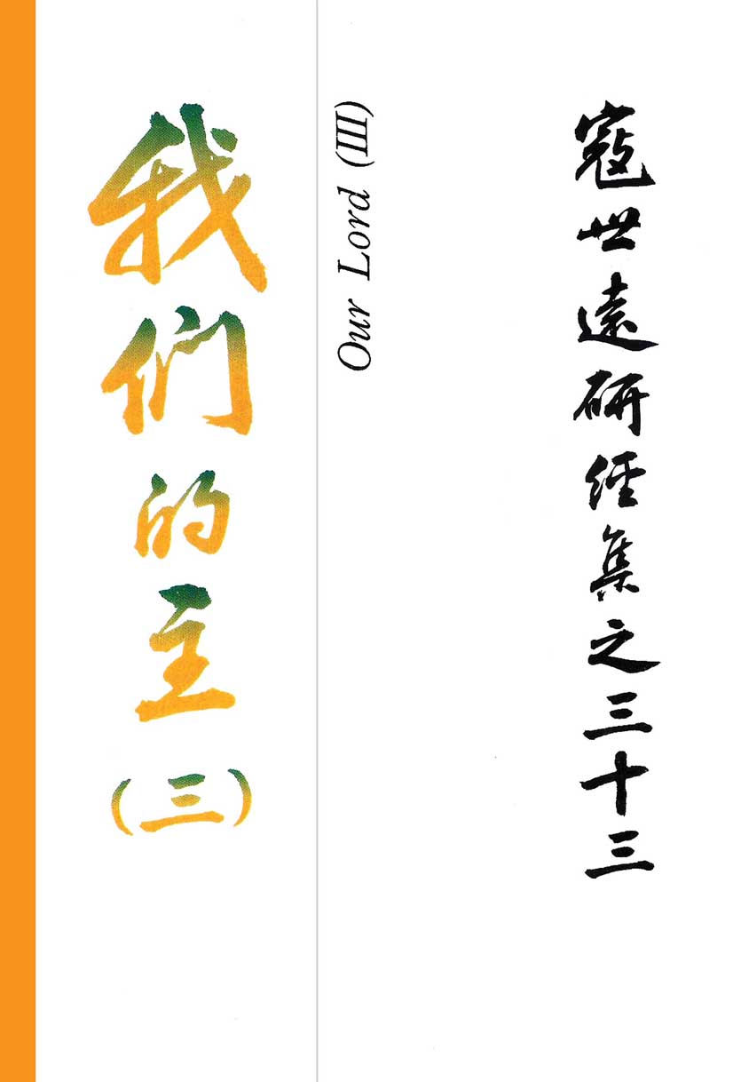Read more about the article 寇世遠研經集 33.我們的主(三)