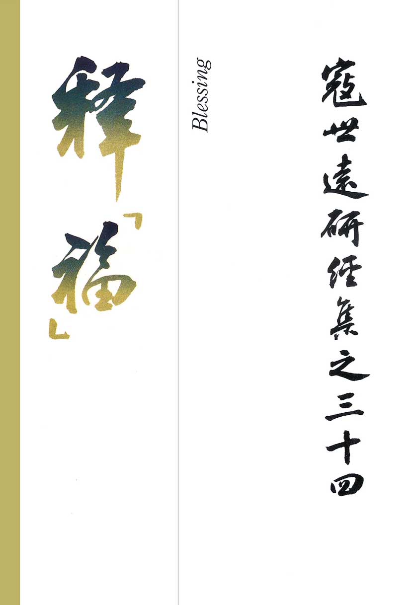 Read more about the article 寇世遠研經集 34.釋「福」