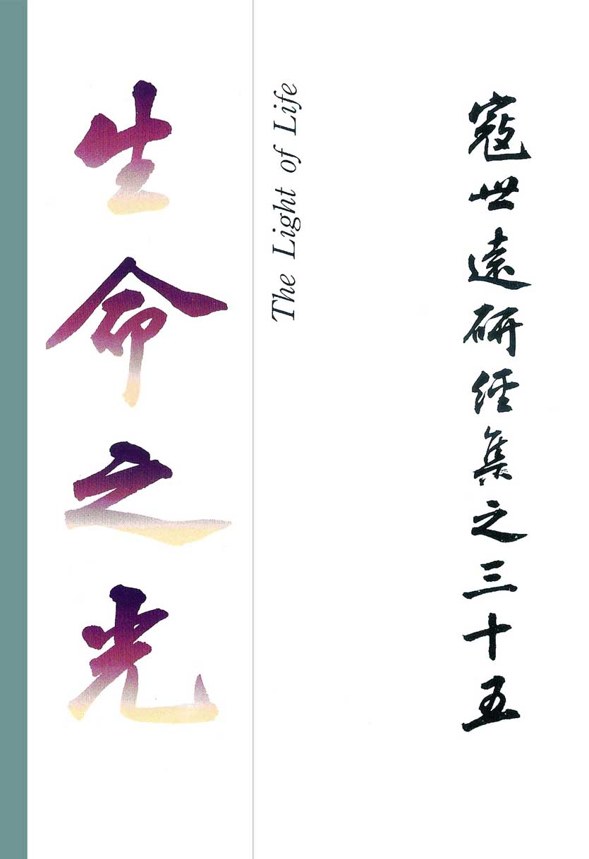 Read more about the article 寇世遠研經集 35.生命之光