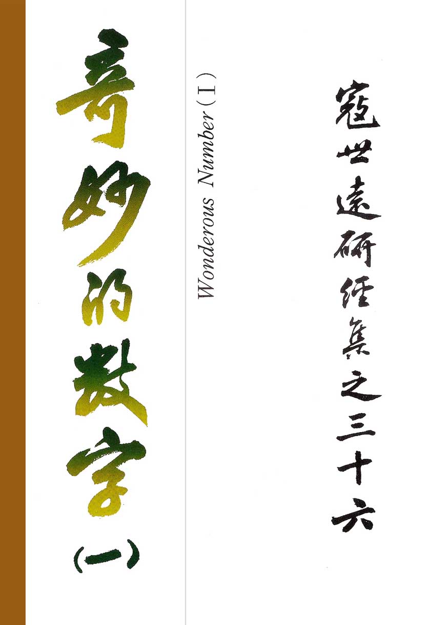 Read more about the article 寇世遠研經集 36.奇妙的數字(一)