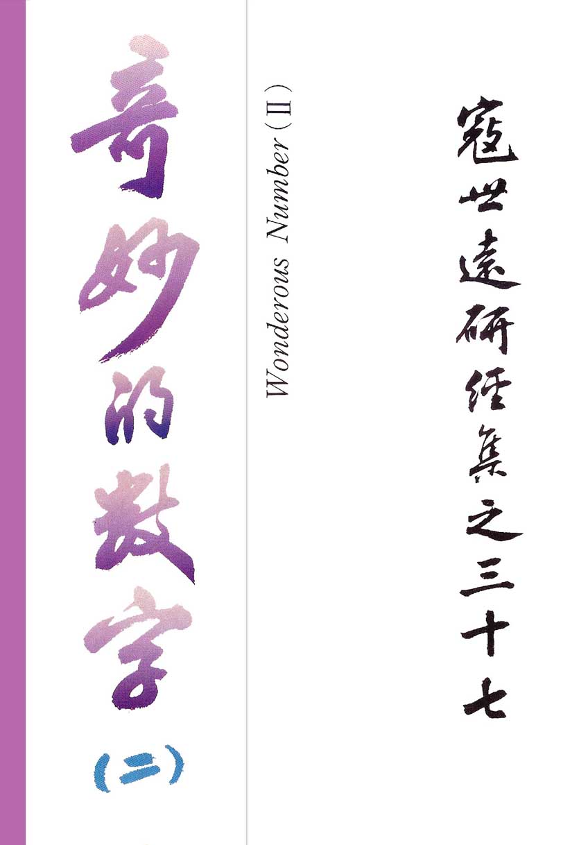 Read more about the article 寇世遠研經集 37.奇妙的數字(二)