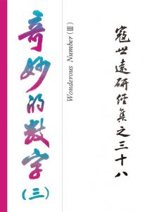 Read more about the article 寇世遠研經集 38.奇妙的數字(三)