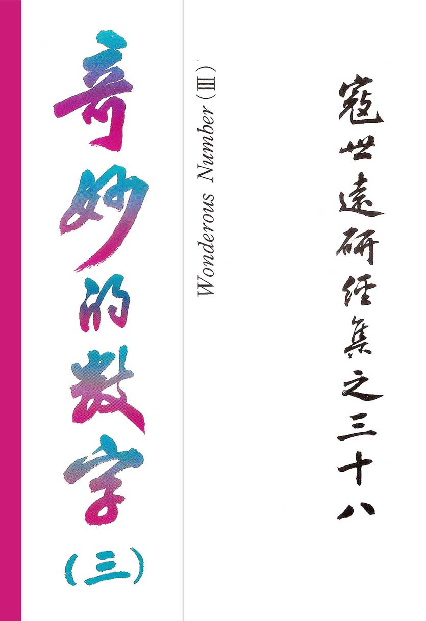 Read more about the article 寇世遠研經集 38.奇妙的數字(三)
