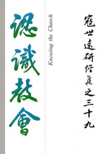 Read more about the article 寇世遠研經集 39.認識教會