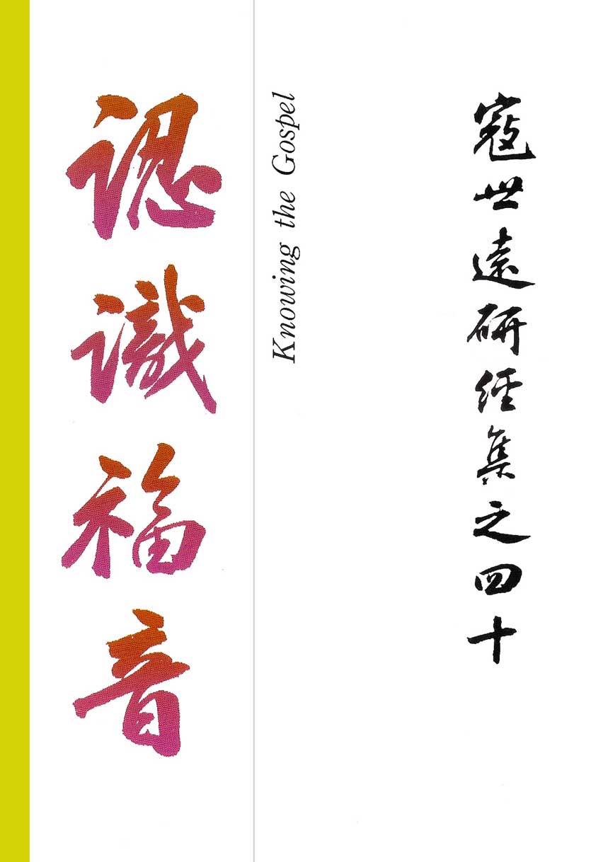 Read more about the article 寇世遠研經集 40.認識福音