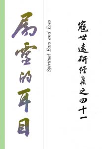Read more about the article 寇世遠研經集 41.屬靈的耳目