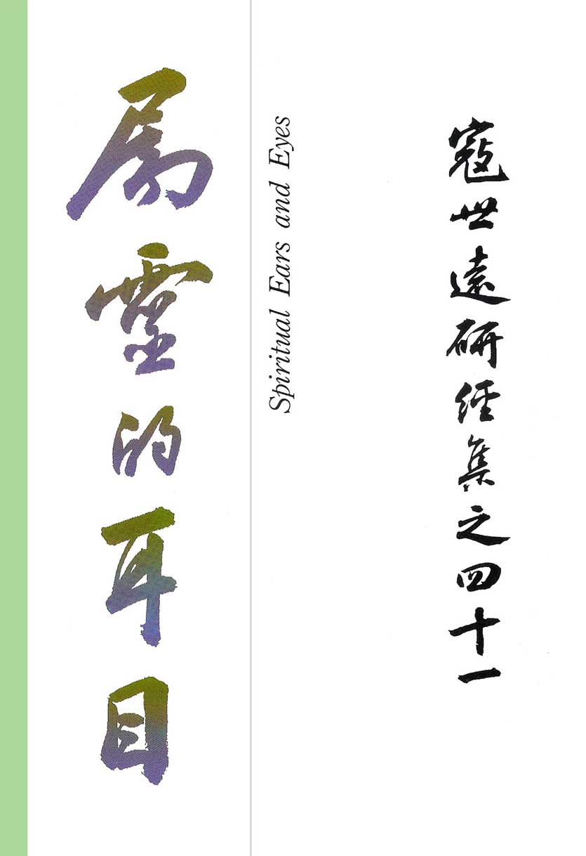 Read more about the article 寇世遠研經集 41.屬靈的耳目