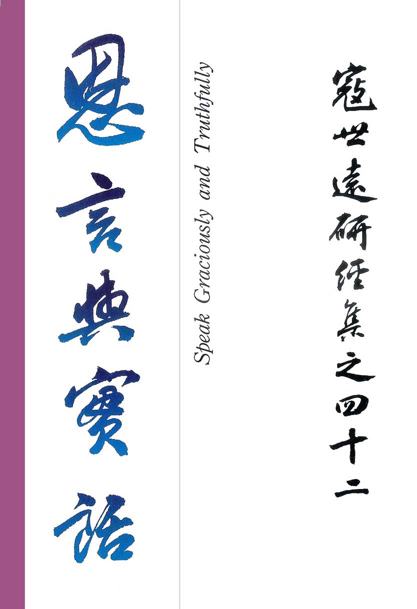 Read more about the article 寇世遠研經集 42.恩言與實語