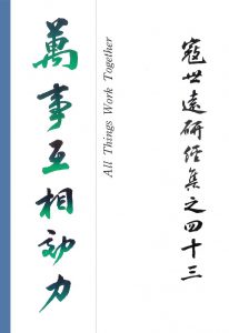 Read more about the article 寇世遠研經集 43.萬事互相效力