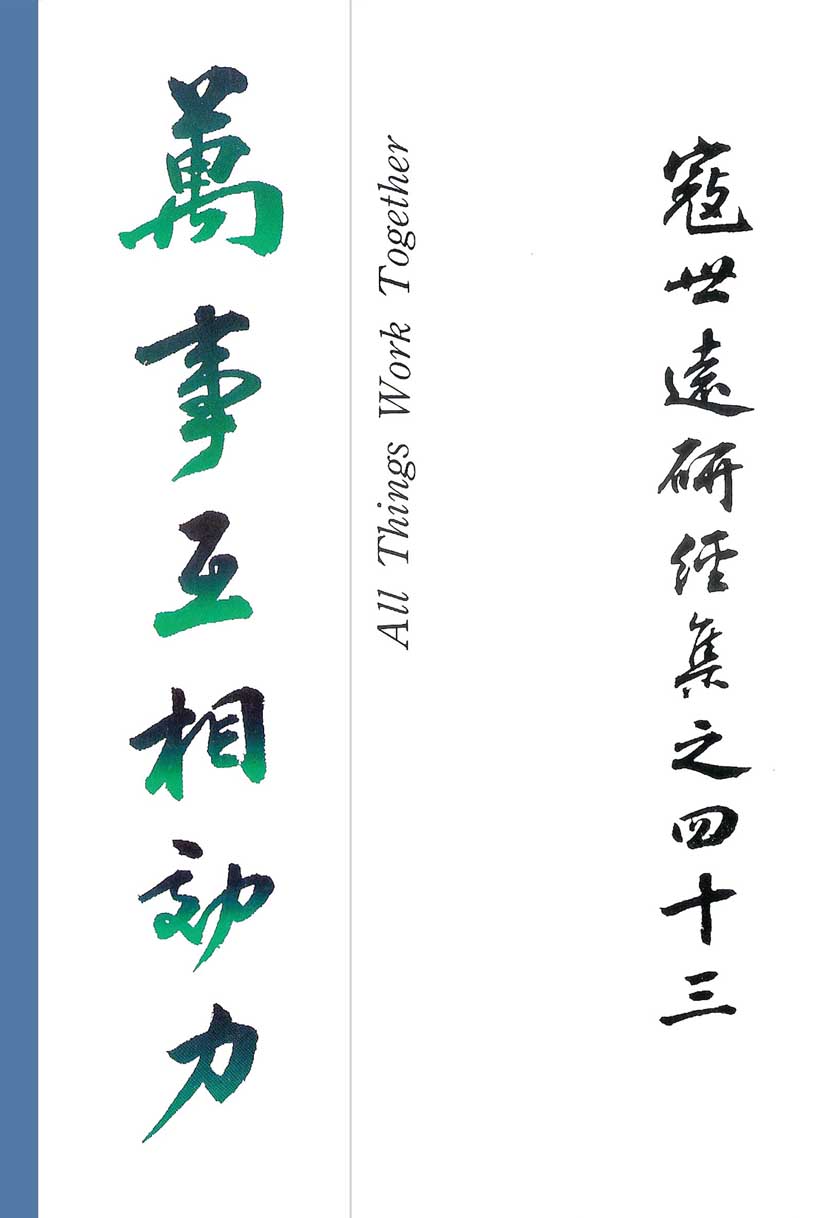 Read more about the article 寇世遠研經集 43.萬事互相效力