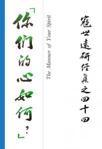 Read more about the article 寇世遠研經集 44.你們的心如何！